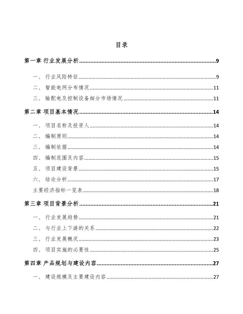 齐齐哈尔智能输配电及控制设备销售项目申请报告
