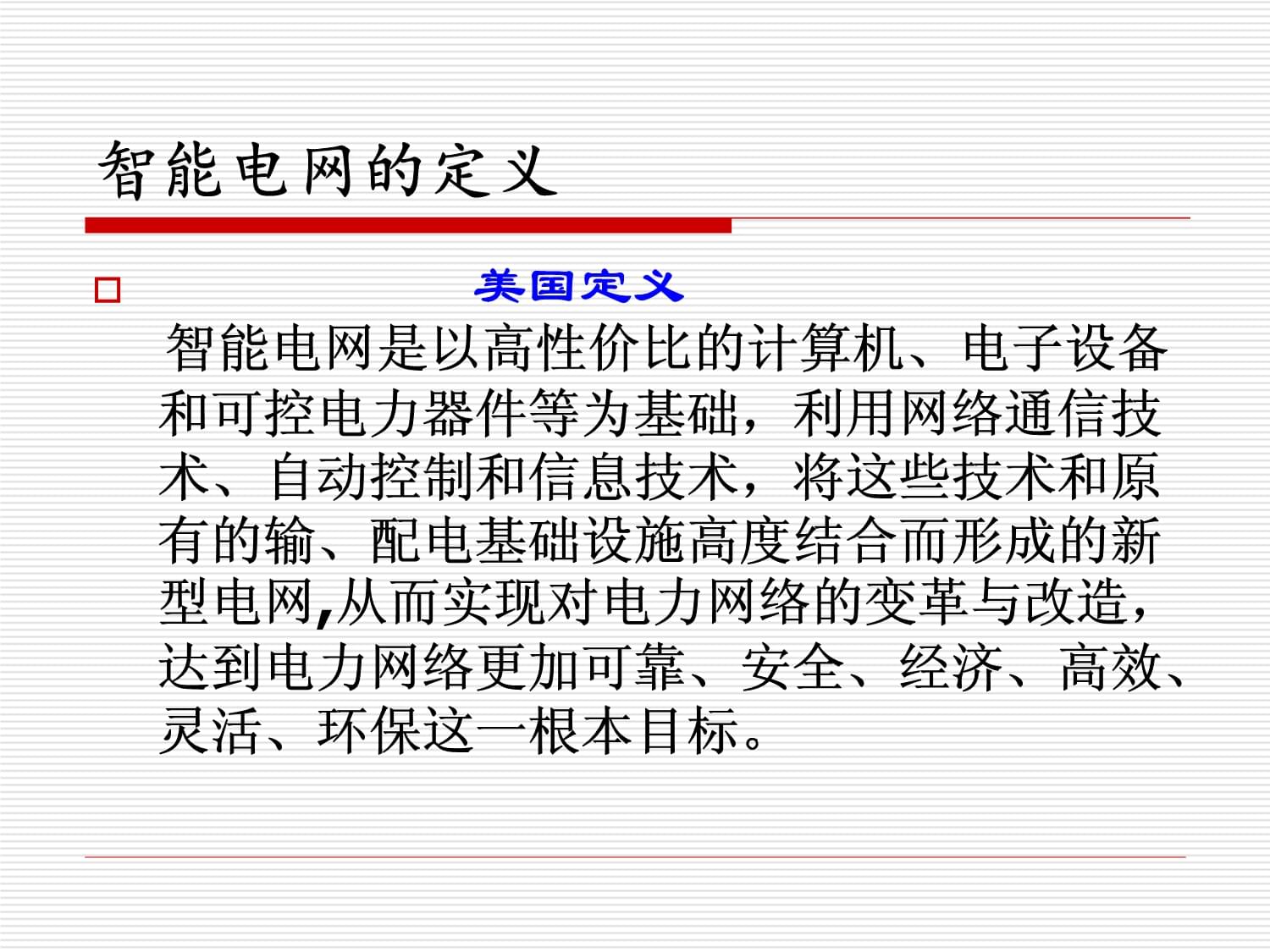智能电网的概况及应用