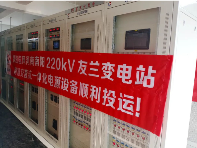 国网河南省电力公司南阳供电公司220kV友兰变电站智慧交直流一体化电源系统设备顺利投运